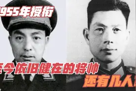 1955年授衔，至今依旧健在的将帅，还有几人？视频封面