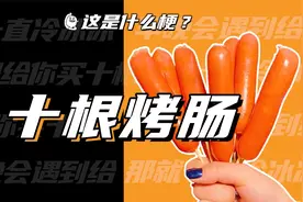 这是什么梗：十‌​‌‌‌‌​‌‌​​‌​​‌‌​​​‌根烤肠视频封面