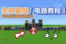 迷你世界：全网最细的新版电路教程！看这一个视频就够了！上视频封面