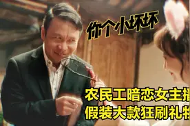 男主暗恋女主播，假装大款狂刷礼物，见面后差点被仙人跳！喜剧视频封面