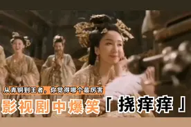 盘点挠痒痒爆笑场面，成龙练功被人挠痒痒，美女被僵尸挠脚心视频封面