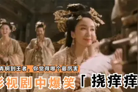 盘点挠痒痒爆笑场面，成龙练功被人挠痒痒，美女被僵尸挠脚心视频封面
