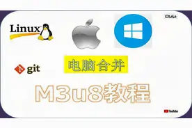 macos linux  windows怎么合并m3u8视频！电脑怎么合并m3u8视频！