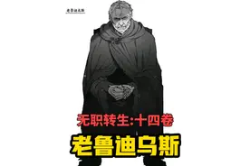 【无职转生#131】未来的希露菲和洛琪希会死！？视频封面