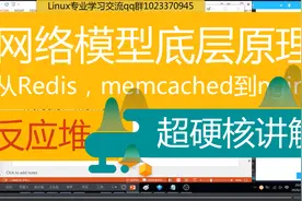第八十四讲 |网络模型底层原理，从redis，memcached再到nginx视频封面