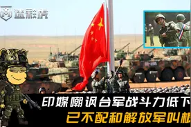 印媒：台军有什么资格叫板解放军？他们甚至吃汉堡增肥逃避服兵役视频封面