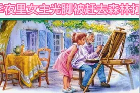 冬季夜里女主光脚被赶去森林打水视频封面
