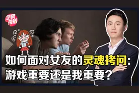 如何面对女友的灵魂拷问：游戏重要还是我重要？视频封面