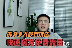 拼多多大额券玩法，快速爆发免费流量，新手小白速看