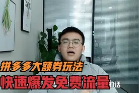 拼多多大额券玩法，快速爆发免费流量，新手小白速看视频封面