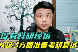 没有科研经历如何准备考研复试？从这3方面准备，缩小差距视频封面