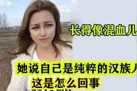 黑龙江女孩长得像混血儿，却是一个纯粹的汉族人，种上百亩农田
