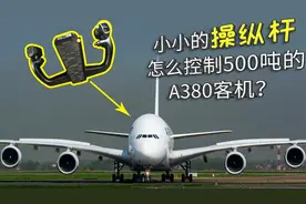 小小的操纵杆，怎么控制500吨的A380客机？视频封面