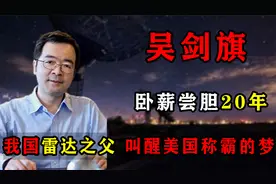 国宝级科学家吴剑旗：发誓让美国飞机成为废铁，新型雷达震惊世界视频封面