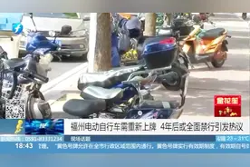电动自行车需重新上牌？4年后福州或全面禁行，引发市民热议！