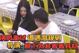 又爆潜规则！女演员试镜被逼脱衣，导演：脱掉外套，让我看看身材视频封面