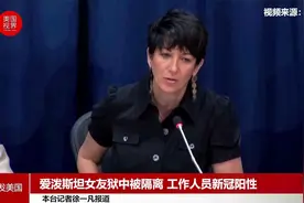 爱泼斯坦女友狱中被隔离 工作人员新冠阳性视频封面