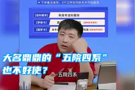 大名鼎鼎的“五院四系”都不好使？除非你毕业后……视频封面