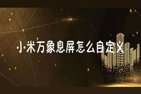 小米手机如何设置万象息屏动态图片自定义？1分钟让你学会！