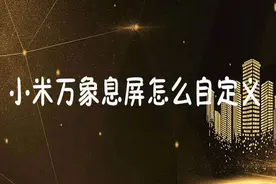 小米手机如何设置万象息屏动态图片自定义？1分钟让你学会！