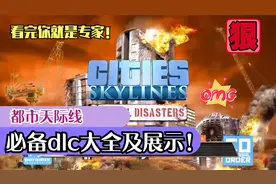 都市天际线：必备dlc大全及详细展示，看完这16个，你就是行家！