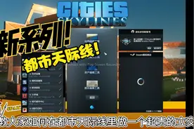 都市天际线教程:制作超贵立交桥视频封面