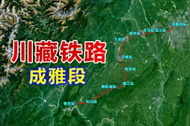 川藏铁路成雅段：从成都西站引出抵达雅安站，全线共设立11个车站视频封面