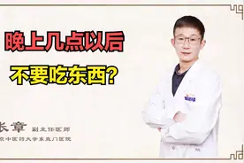 古人讲究过午不食，那么晚上几点之后不要吃东西？快听中医怎么说