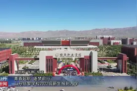 青春起航 逐梦前行 山丹培黎学校2022级新生报到入学视频封面