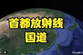 12条首都放射线国道，哪一条最长？到达广东居然有3条视频封面