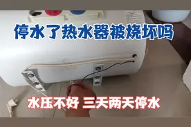 水压不好 经常停水 电热水器被烧坏吗 用户的神操作让我朦了