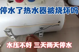水压不好 经常停水 电热水器被烧坏吗 用户的神操作让我朦了视频封面