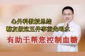 心外科教授总结，糖友做这五件事前先喝水，有助于控制血糖视频封面