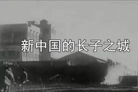 全国第一个解放的城市——新中国的“长子之城”视频封面