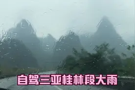 夫妻自驾三亚，泉南高速，桂林两段33公里修路，天黑雾大雨大难开视频封面