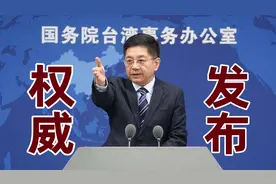赴台个人游何时解禁？国台办：到底谁在阻挠两岸交流，答案很清楚视频封面