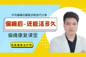 偏瘫后还能活多久，这是所有的偏瘫患者所担心的，一个视频告诉你视频封面