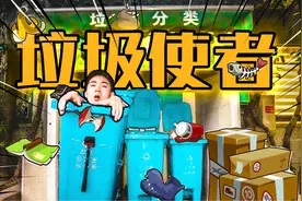 在垃圾桶内过一天？体验成为垃圾管理员的“快乐”！视频封面