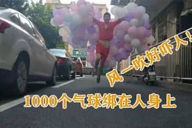 把1000个气球绑在人身上真的可以飞起来吗？风一吹好吓人！视频封面