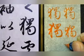 “独”楷行草3种字形示范，毛笔书法入门，赵孟頫法帖例字讲解