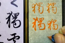 “独”楷行草3种字形示范，毛笔书法入门，赵孟頫法帖例字讲解
