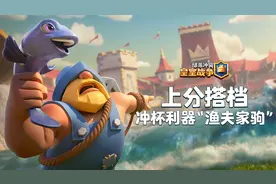 皇室战争·上分搭档：胜利仅需几次普攻！渔夫家驹助力天梯冲杯！