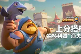 皇室战争·上分搭档：胜利仅需几次普攻！渔夫家驹助力天梯冲杯！视频封面
