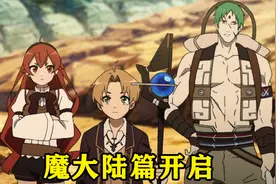 动漫：魔大陆篇开启，绿色恶魔和人神登场，鲁迪遇到洛琪希的父母视频封面