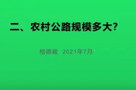 农村公路的规模是多大？路网占比及规模效果如何？视频封面