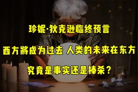 预言西方将成为过去，东方即将崛起！美国预言家的惊天预言！视频封面