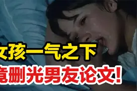 女孩一气之下删光男友论文！情侣的“作”有多可怕？视频封面
