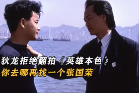 狄龙拒绝翻拍《英雄本色》：你从哪里再给我找一个张国荣来呢？视频封面