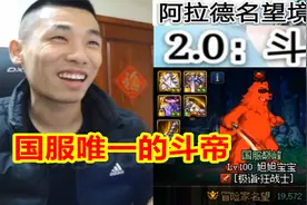 宝哥护石毕业后，红眼名望将会破20000，成为国服唯一的斗帝！视频封面