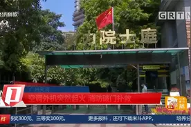 广州天河：空调外机突然起火 消防破门扑救